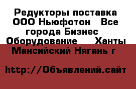 Редукторы поставка ООО Ньюфотон - Все города Бизнес » Оборудование   . Ханты-Мансийский,Нягань г.